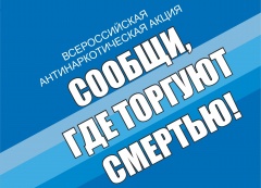 С 16 по 27 марта 2020 года на территории Республики Марий Эл проводится Общероссийская антинаркотической акции «Сообщи, где торгуют смертью!»