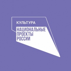 В рамках национального проекта «Культура»