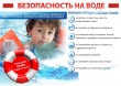 Соблюдайте правила безопасности на водных объектах!