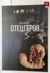 Открылась фотовыставка «Отец Героя»
