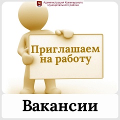 Администрация Куженерского муниципального района сообщает об имеющихся вакантных должностях