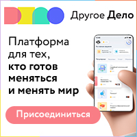 Проект "Другое дело"
