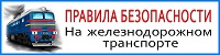 Безопасность на транспорте